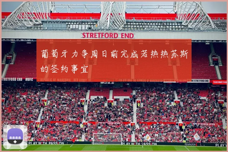 葡萄牙力争周日前完成若热热苏斯的签约事宜