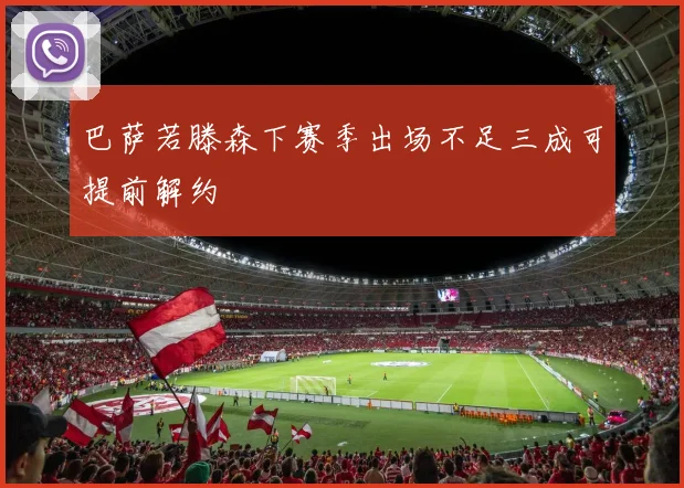 巴萨若滕森下赛季出场不足三成可提前解约